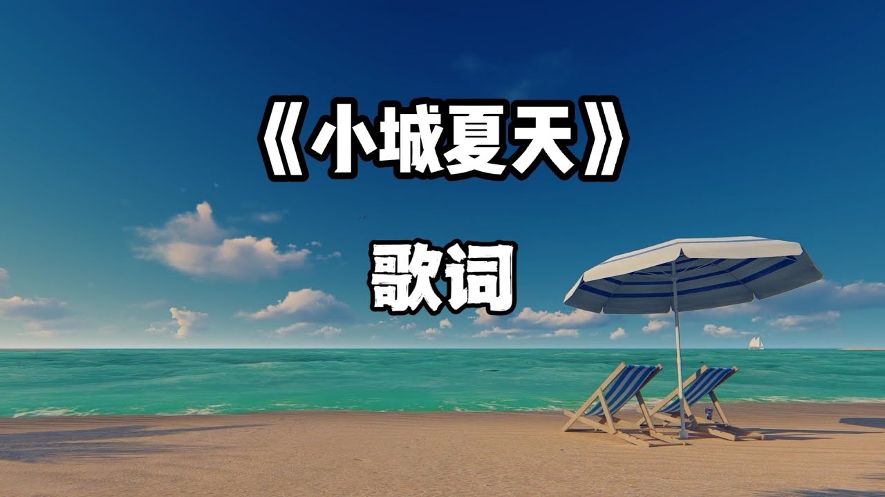 《小城夏天》歌词 - YouTube