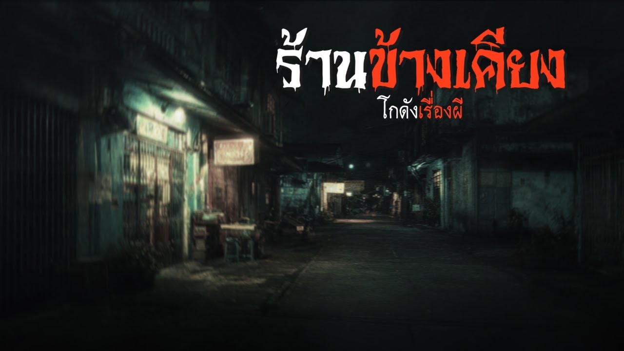 ร้านข้างเคียง | โกดังเรื่องผี EP.363 [เรื่องเล่า]