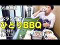 ベランダでひとりBBQを楽しむ35歳無職の悲しい休日【焼き鳥・黒毛和牛】