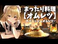 【まったり料理】メイド霊夢と魔理沙がスパニッシュオムレツ作りに挑戦してみた！