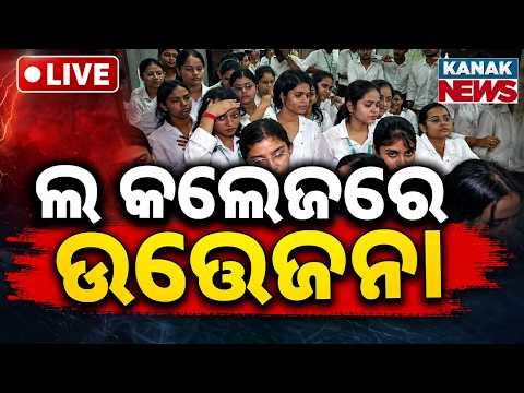 🔴ଲ କଲେଜରେ ଉତ୍ତଜନା | Tension At Vani Vihar Law College In Bhubaneswar | Student Unrest & Protests
