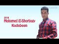 محمد الشوربجي كدابين 
