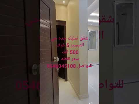 شقق تمليك جده حي التيسير للتواصل 0568629576 لمتابعه التفاصيل الدخول ف القناه