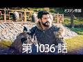 【歴史ドラマ】オスマン帝国 - 第 1036 話
