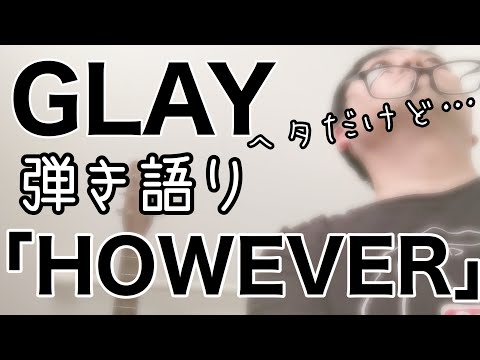 歌ヘタが必死に「GLAY however」を歌ってみた