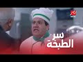 شلبي متمسك بسر الطبخة ودي كانت المفاجأة