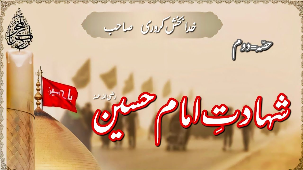 Sahadat-E-Imam Hussain.....!  Part= 02 Complete Bayan by Molana Khuda Baksh Karori ||Balam Islamic