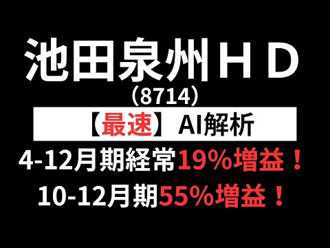 池田泉州HD（8714）【最速】決算短信をAIが解説
