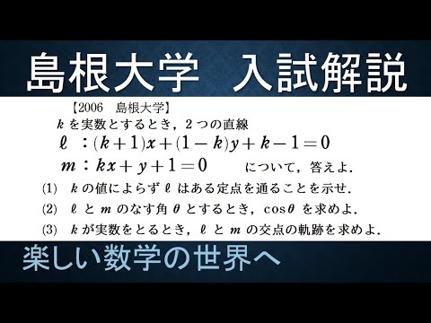 299 2017島根大 数Ⅱ 直線の交点の軌跡【数検1級/準1級/中学数学/高校