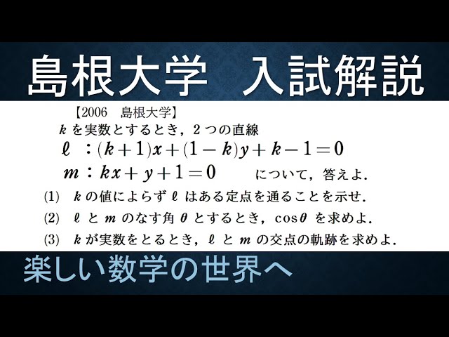 299 2017島根大 数Ⅱ 直線の交点の軌跡【数検1級/準1級/中学数学/高校
