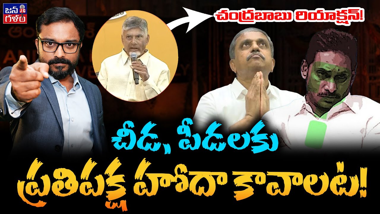 ఏపీకి పట్టిన చీడ, పీడ ఇది | Jagan Reddy's Anti-Democratic Demand | Journalist Anil Ketha @JanaGalam