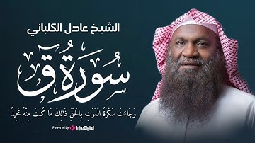 سورة ق بصوت الشيخ عادل الكلباني – تلاوة تقشعر لها الأبدان من شدة الخشوع