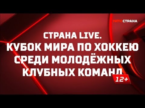 «Страна. Live». Кубок мира по хоккею среди молодежных клубных команд. Специальный репортаж