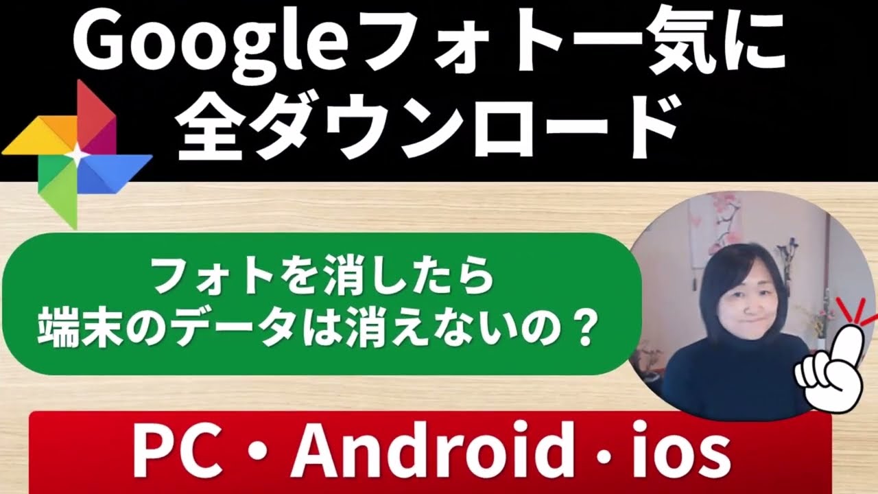 Googleフォトを一気に全ダウンロード｜バックアップの方法注意点（アンドロイド・ios・PC）