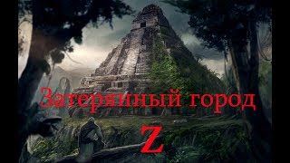 Затерянный город Z Затерянный город Z