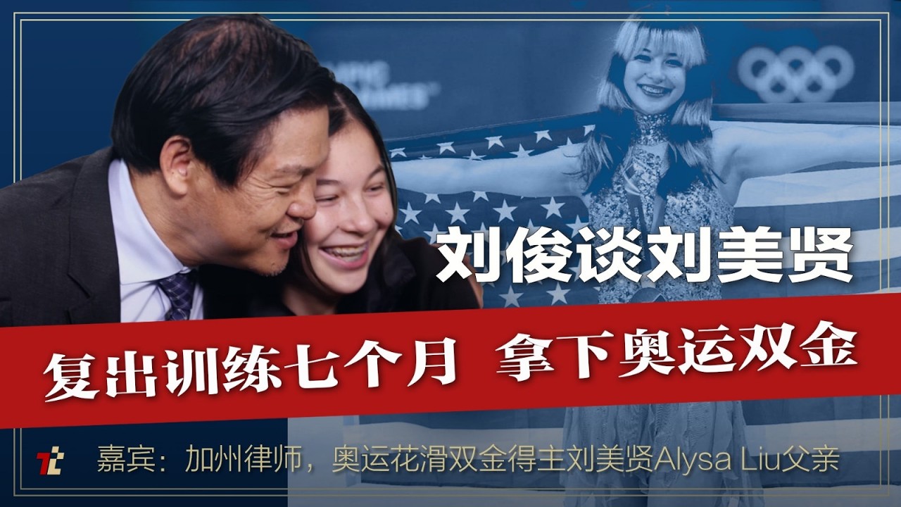 刘俊谈女儿刘美贤：复出训练七个月，奥运奇迹拿双金 | #刘美贤 | #刘俊 | #刘俊国 | #冬季奥运会 |#冬奥会 |#六四 |#花样滑冰  | #高手时刻