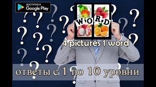 &quot;4 pictures 1 word&quot; -  ответы с 1 по 10 уровни.