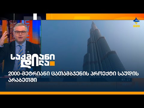 2000-მეტრიანი ცათამბჯენის პროექტი საუდის არაბეთში
