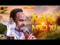 አልፋ ኦሜጋ ነህ አምልኮ ከዘማሪ መልኬ ጋር PROPHET HENOK GIRMA JPS TV WORLD WIDE 2025