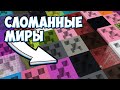 СЛОМАННЫЕ СИДЫ В МАЙНКРАФТЕ | Генерация Майнкрафта - MrGridlock