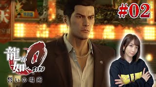 #02【龍が如く0】第2章～不動産王と出会った桐生ちゃん【誓いの場所】