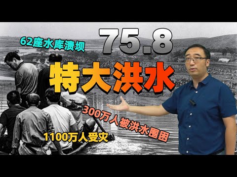 新中国最严重溃坝事故：河南“75.8”特大水灾是如何发生的？