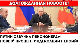 Срочно! Путин озвучил пенсионерам новый процент индексации пенсий!