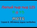 Восстановление питбайка Irbis TTR 125. Серия 8