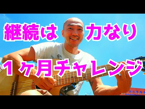 【継続は力なり】一ヶ月チャレンジ！「クラシックギター編」 ～前編～