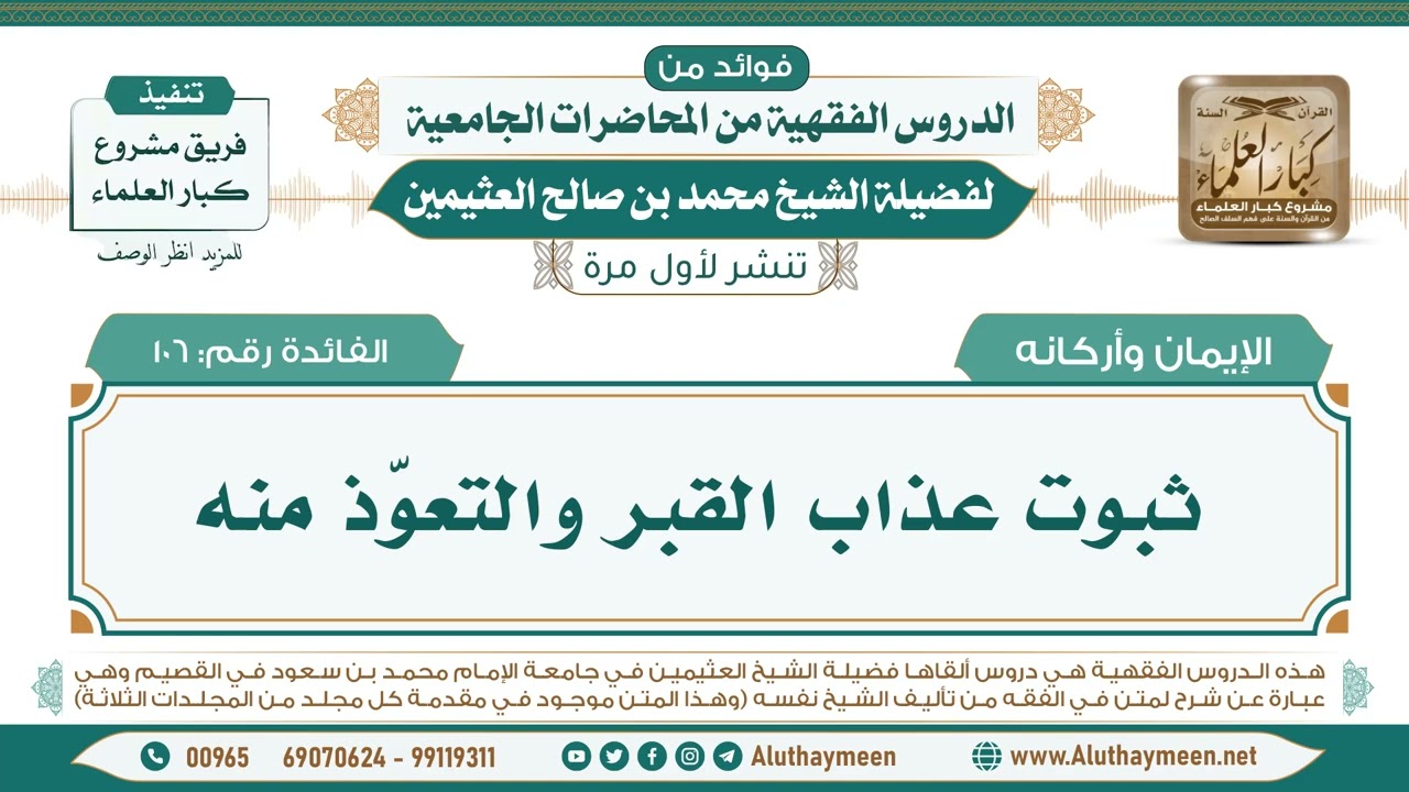 106- ثبوت عذاب القبر والتعوّذ منه II فوائد من الدروس الفقهية من المحاضرات الجامعية لابن عثيمين