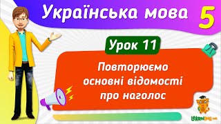 Повторюємо основні відомості про наголос. Урок 11. Українська мова. 5 клас