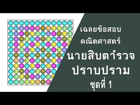 ข้อสอบ-สอบนายสิบตำรวจ-สายปราบป