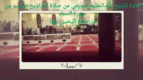 تلاوة للشيخ عبدالحليم البورمي من صلاة التراويح ما تيسر من سورة النساء من جامع اليحيى بابها