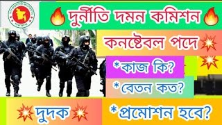 দুদক_কনষ্টেবল? কাজ কি বেতন কত প্রমোশন হবে দুর্নীতি দমন কমিশন ? Anti_Corruption_Commission ?