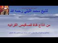 الختام الرائع والممتاز من الحبش الحجرات وق لشيخ محمد الليثي رحمه الله قناة قصاقيصالقرأنيه 
