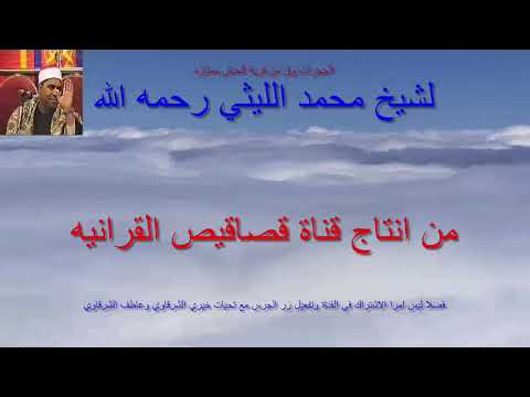 الختام الرائع والممتاز من الحبش الحجرات وق لشيخ محمد الليثي رحمه الله قناة قصاقيصالقرأنيه 