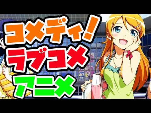 ラブコメアニメランキング よりコメディなおすすめラブコメアニメランキングtop10 Japan Xanh