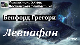 Аудиокнига. Бенфорд Грегори. Левиафан // Фантастика XX век / Космическая фантастика