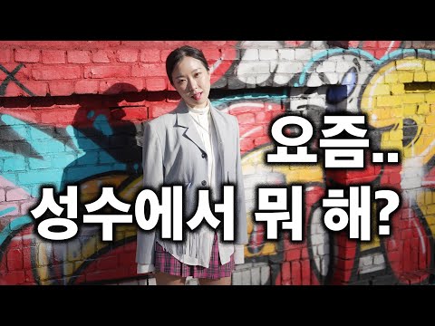 성수동 풀코스🔥SOBI 플리마켓 | 사무엘스몰즈 l 먼치스앤구디스 l 빈티지샵 l 프레피룩 l 보영문화사