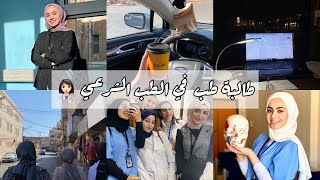 دوام الطب الشرعي👩🏻‍⚕️|| كلام موجه للي علاماتهم سيئة 😔