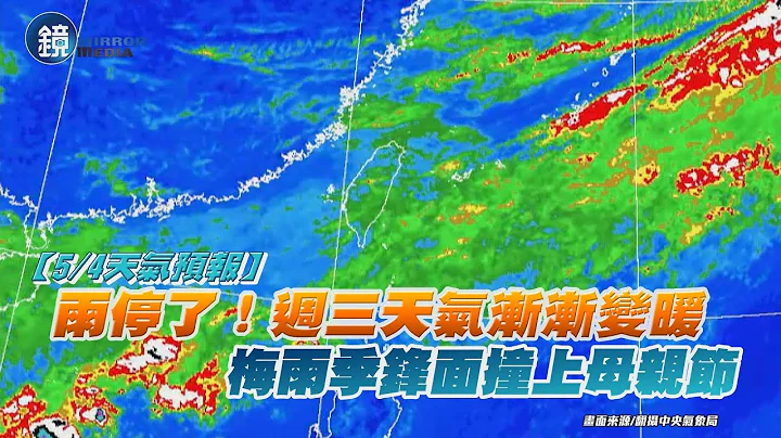 【5/4天气预报】雨停了！周三天气渐渐变暖 梅雨季锋面撞上母亲节｜镜周刊 - 天天要闻