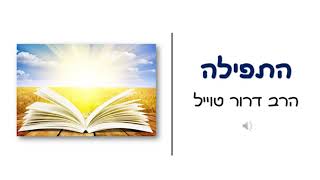 הרב דרור טוויל - התפילה | שיעור שני