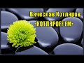 КОТЛЯРОFF FM  (17. 04. 2023)  Распечатанный мандела.