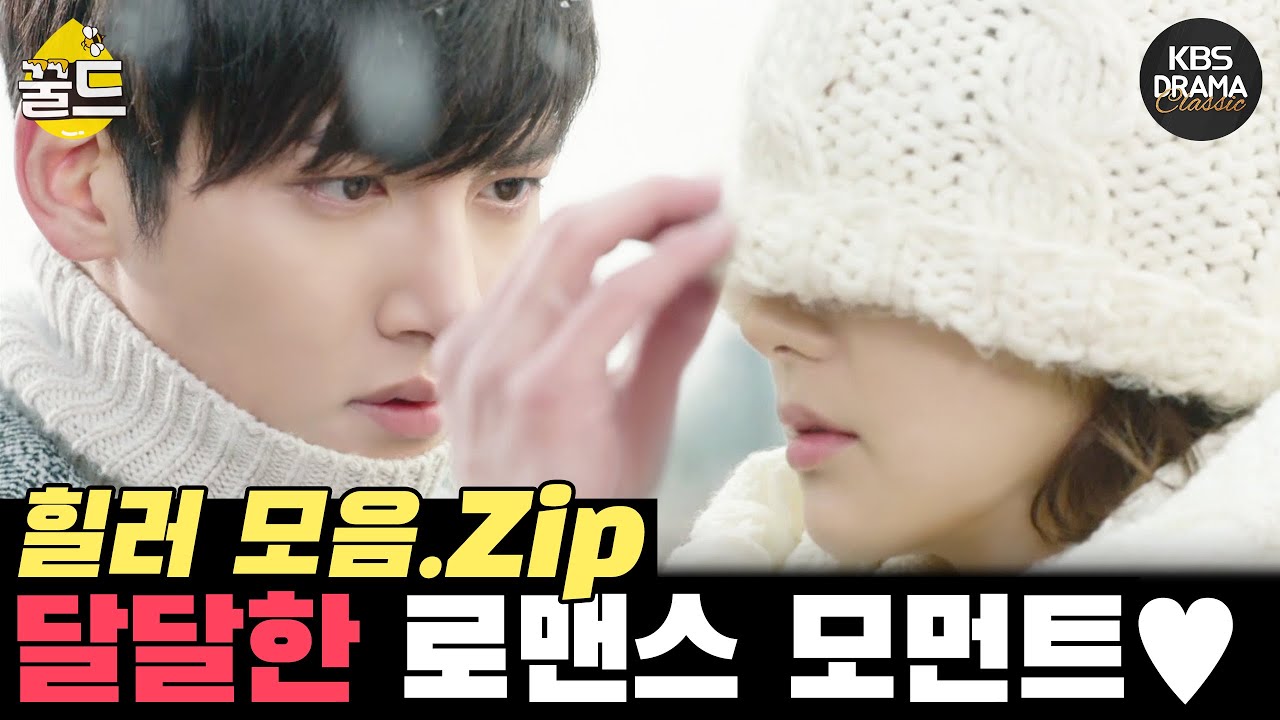 [꿀드] [힐러 모음.Zip] ＃9. 꿀 떨어지는 달달한 연애♡ 지창욱X박민영 커플 모음01 | KBS 방송