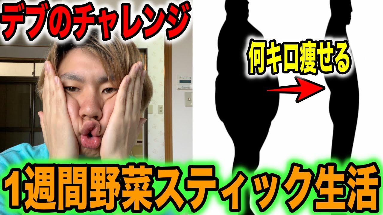 検証 1週間野菜スティックだけで生活したら何キロ痩せる Youtube