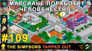 Мультшоу Марсиане поработят человечество The Simpsons Tapped Out