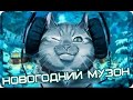 СУПЕР ПОДБОРКА ЛУЧШЕЙ НОВОГОДНЕЙ МУЗЫКИ В ТАЧКУ! 2015