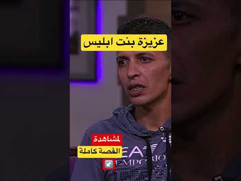 عزيزة بنت ابليس