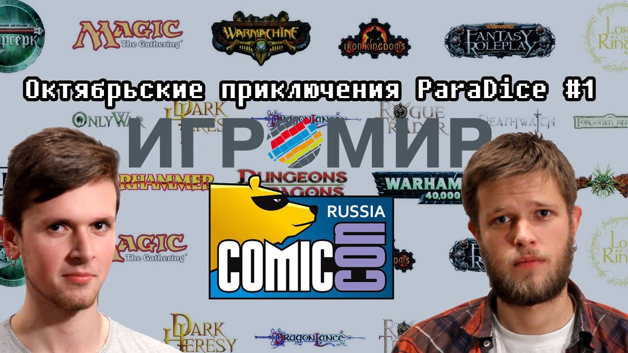 Октябрьские приключения №1 Comic Con Russia & Игромир 2014