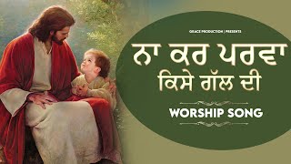 Na Kar Parwah Kise Gal Di || WORSHIP SONG || ANKUR NARULA MINISTRIES